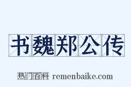 书魏郑公传是什么意思的图片